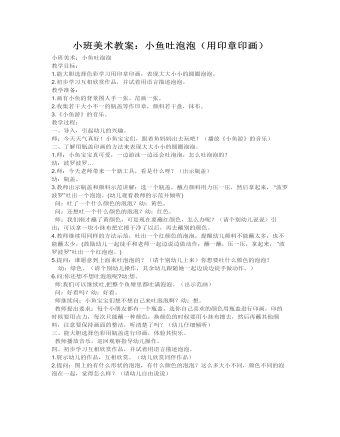 小班美术教案:小鱼吐泡泡(用印章印画)