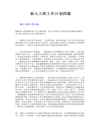 新人入职工作计划四篇