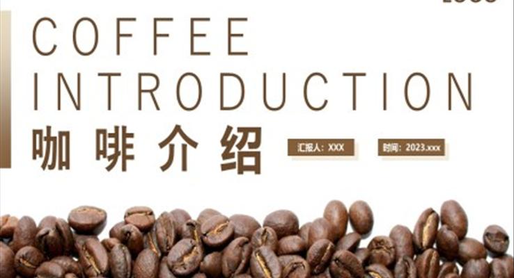 介绍咖啡的英文ppt动态模板