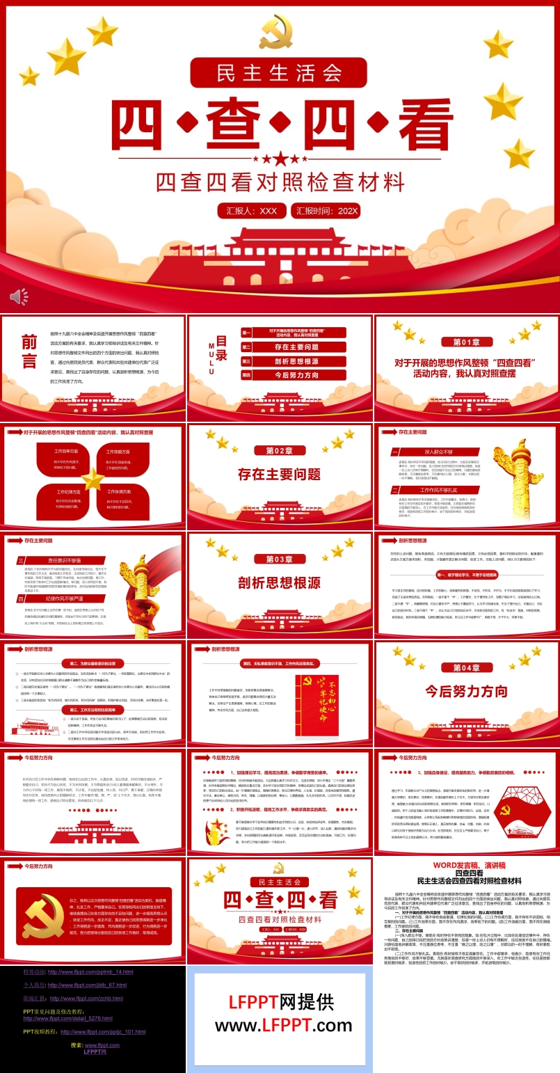 民主生活會(huì)四查四看對照檢查材料PPT