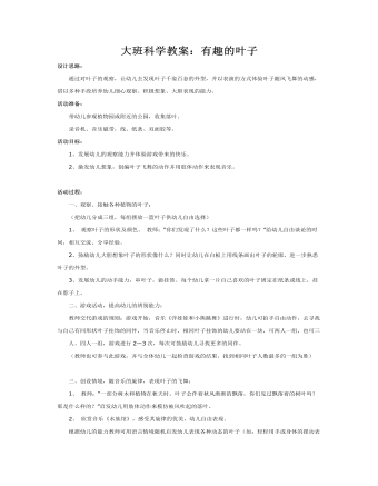 大班科学教案:有趣的叶子