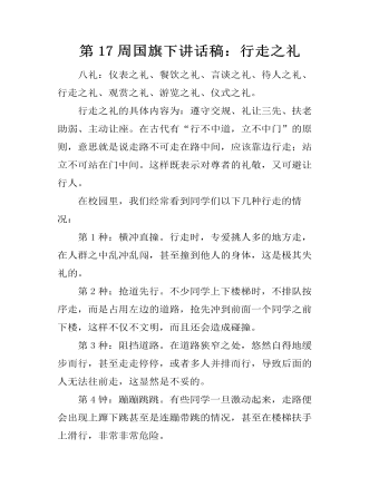 第17周国旗下讲话稿:行走之礼