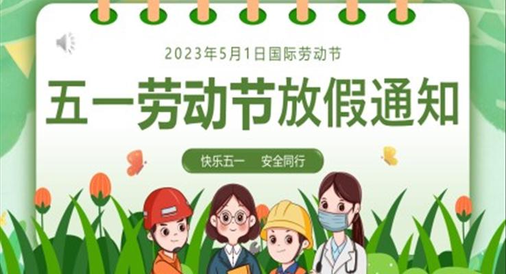2023五一劳动节放假通知PPT模板