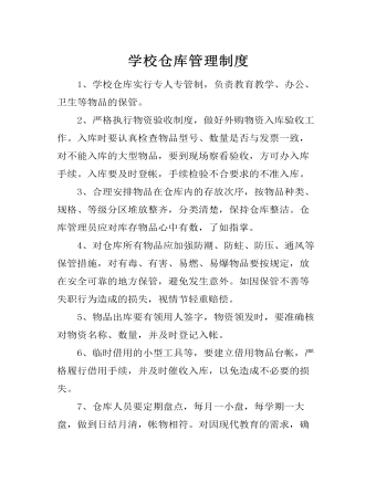 学校仓库管理制度