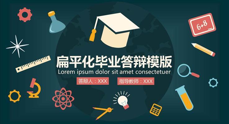 扁平风格论文答辩PPT模板