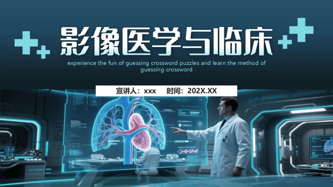 医学影像与临床PPT含讲稿之医疗卫生PPT模板