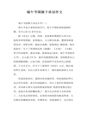 端午节国旗下讲话作文