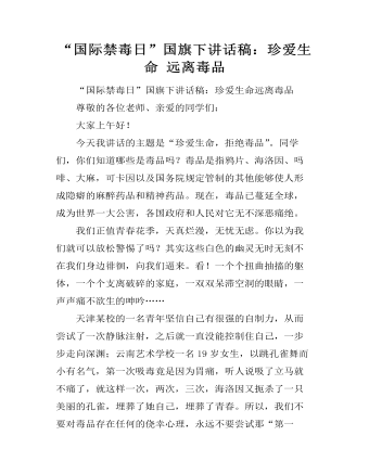 “国际禁毒日”国旗下讲话稿:珍爱生命 远离毒品