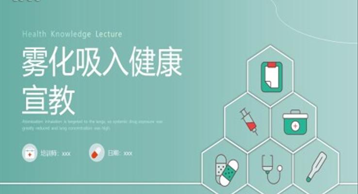 雾化吸入健康宣传健康培训PPT课件