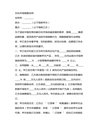 日化市场销售合同