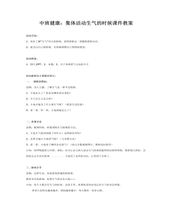 中班健康:集体活动生气的时候课件教案