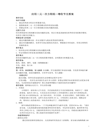 北师大初中数学八年级上册应用二元一次方程组——增收节支2教案