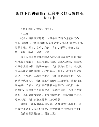 国旗下的讲话稿:社会主义核心价值观记心中
