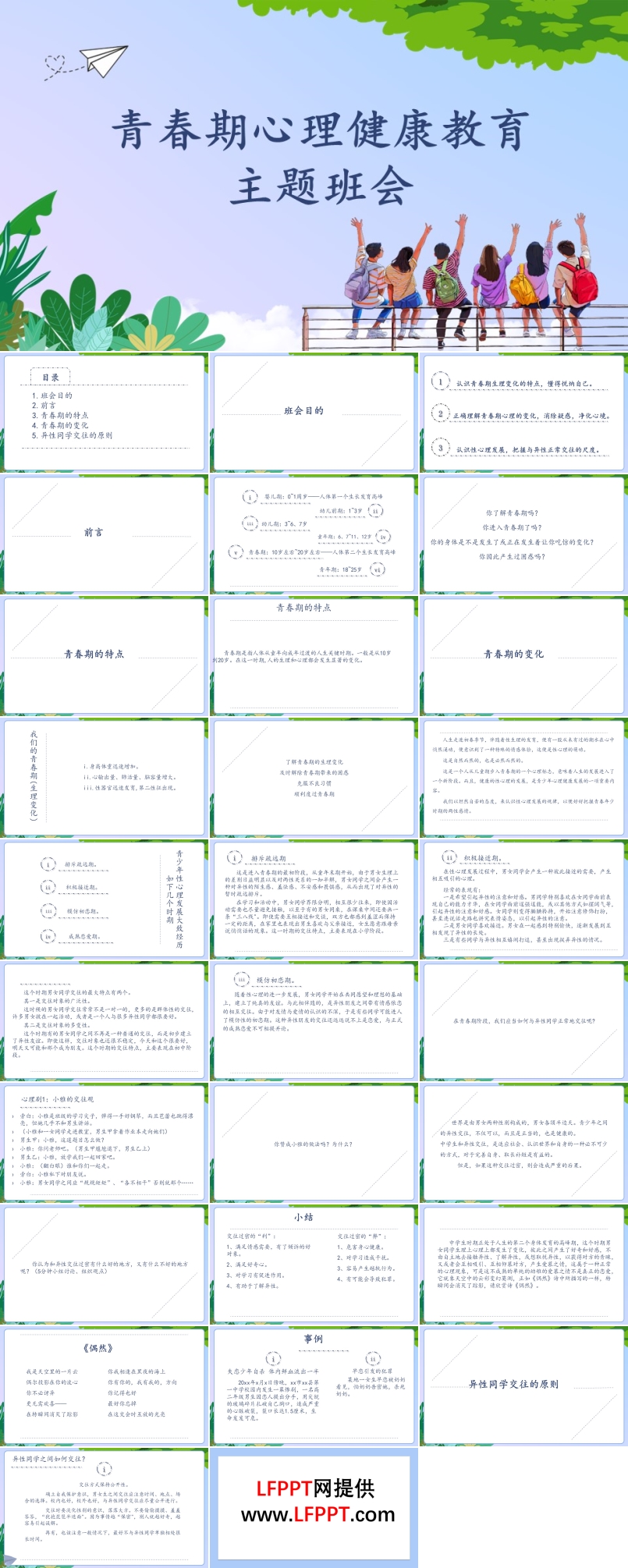 青春期心理健康教育主題班會PPT含講稿