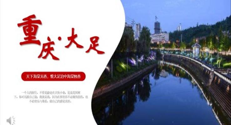 重庆大足旅游PPT模板