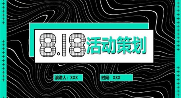 818活动策划方案PPT