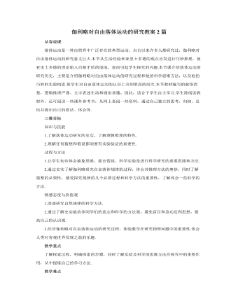 人教版新课标高中物理必修1伽利略对自由落体运动的研究教案2篇