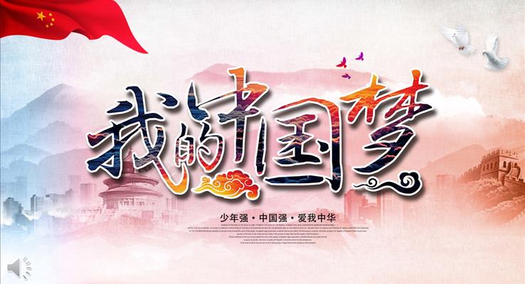中国梦PPT模板