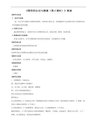 小学数学人教版六年级下册《第五课图形的认识与测量(第2课时)》教案说课稿