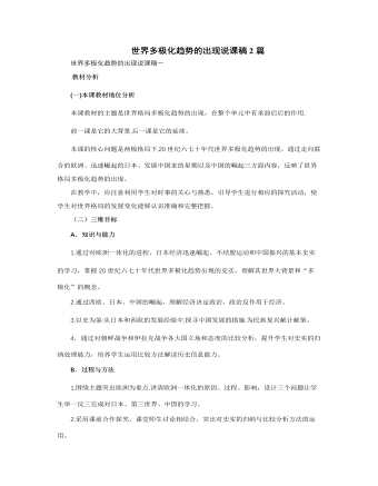 人教版高中历史必修1世界多极化趋势的出现说课稿2篇