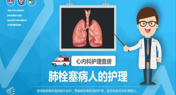 肺栓塞病人的护理ppt
