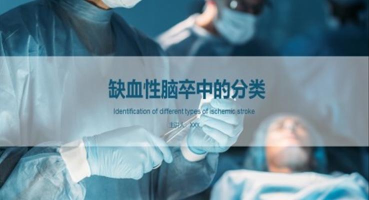缺血性脑卒中的识别与处理PPT动画演示模板