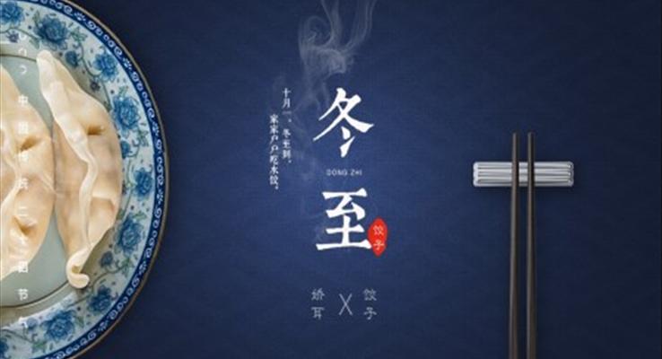 中国传统文化节日冬至ppt