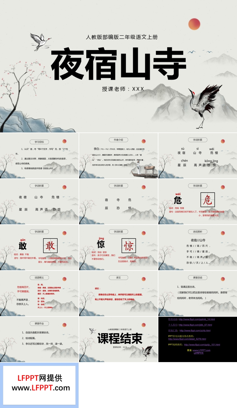 人教版语文课件夜宿山寺PPT课件