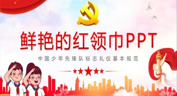 中国少年先锋队标志礼仪基本规范主题班会PPT含讲稿