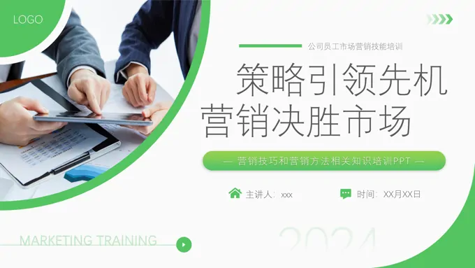 营销技巧和营销方法策略企业培训课件PPT