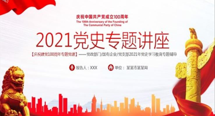 中共党史专题讲座ppt