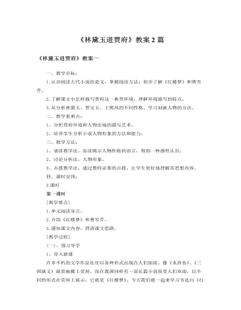 人教版高中语文必修3《林黛玉进贾府》教案2篇