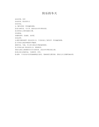 中班美术:快乐的冬天课件教案