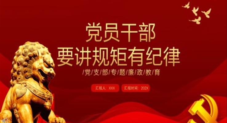 党员干部要讲规矩有纪律PPT