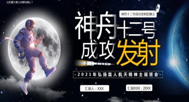 弘扬载人航天精神主题班会PPT