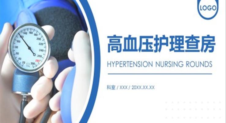 高血压护理查房ppt课件