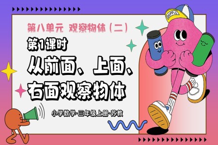 第八单元 第1课时  从前面、上面、右面观察物体 三年级数学上苏教 新教材ppt课件 教案+分层作业+学习任务单