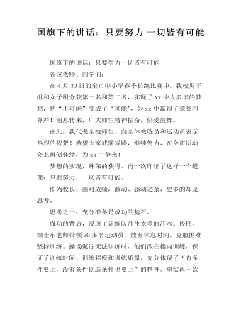 国旗下的讲话:只要努力 一切皆有可能