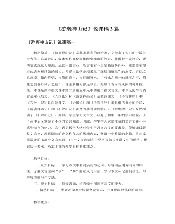 人教版高中语文必修2《游褒禅山记》说课稿3篇