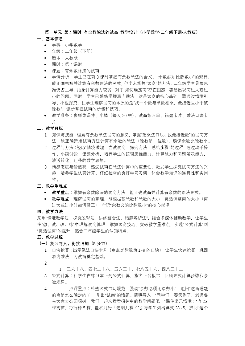 第一單元 第4課時 有余數(shù)除法的試商二年級數(shù)學(xué)下冊人教版新教材PPT課件（教案+學(xué)習(xí)任務(wù)單+分層作業(yè)）教案圖片