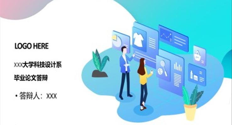 毕业论文答辩ppt模板优秀范例