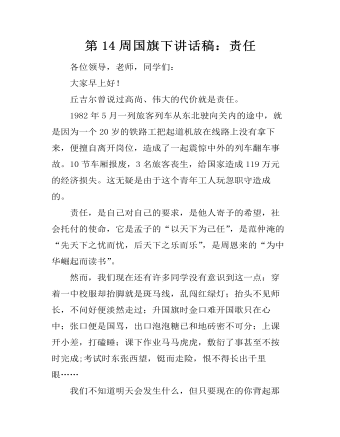 第14周国旗下讲话稿:责任