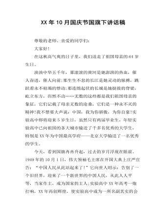 XX年10月国庆节国旗下讲话稿