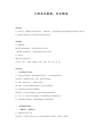 大班音乐教案:音乐喷泉