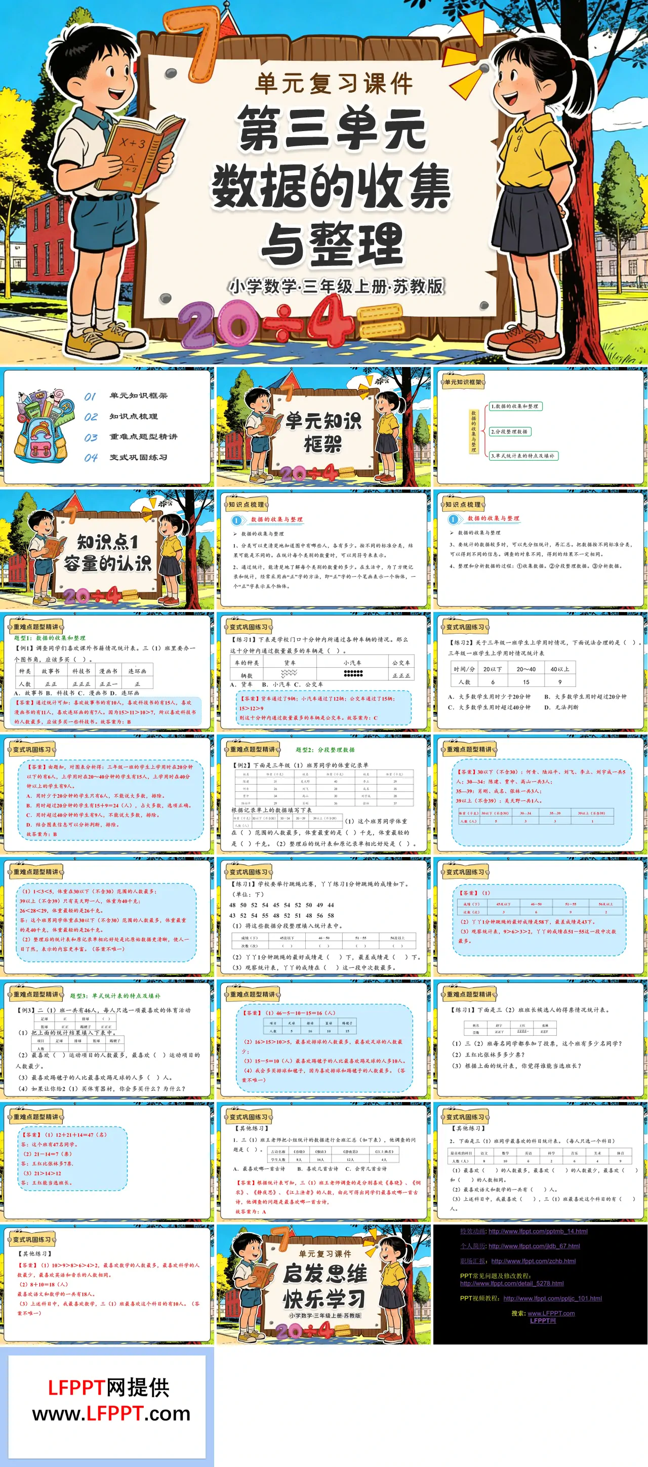 第三單元 數(shù)據(jù)的收集與整理（復(fù)習(xí)課件）三年級(jí)數(shù)學(xué)上冊蘇教ppt課件（知識(shí)清單+單元測試）