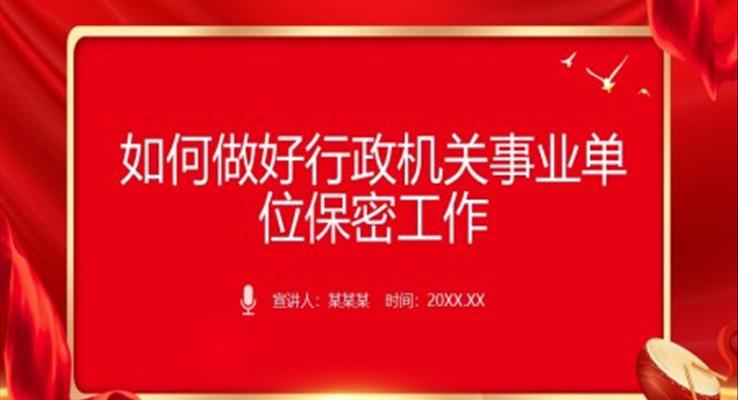 如何做好行政机关事业单位保密工作课件PPT