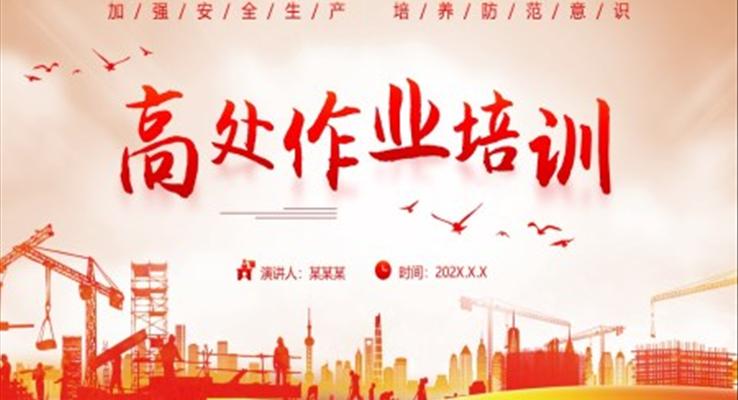 高处作业安全培训PPT课件模板