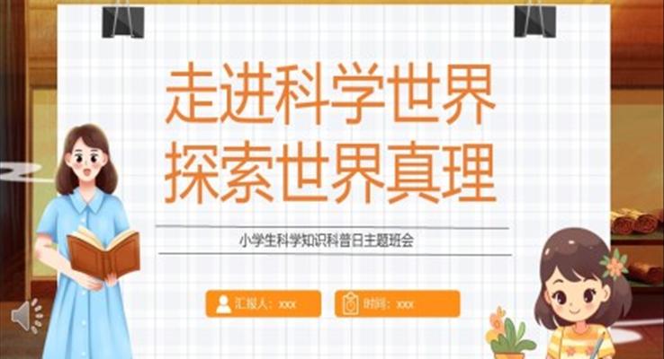 小学生科学知识科普日主题班会PPT模板走进科学世界探索世界真理