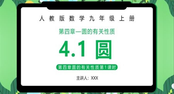 圆课件PPT模板部编版九年级数学上册