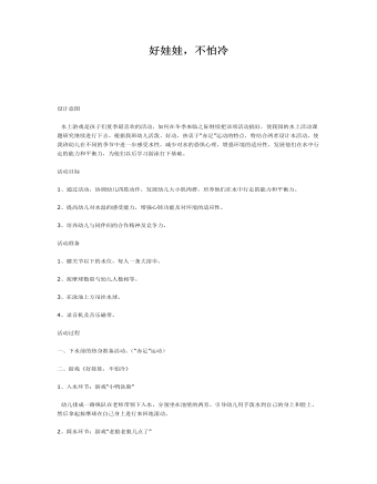 中班综合教案好娃娃,不怕冷